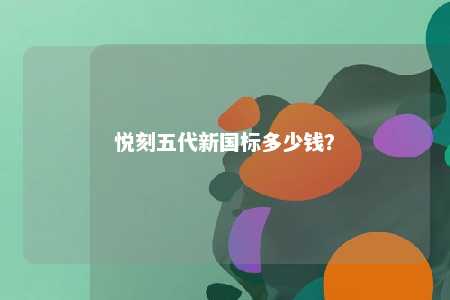 悦刻五代新国标多少钱？ 